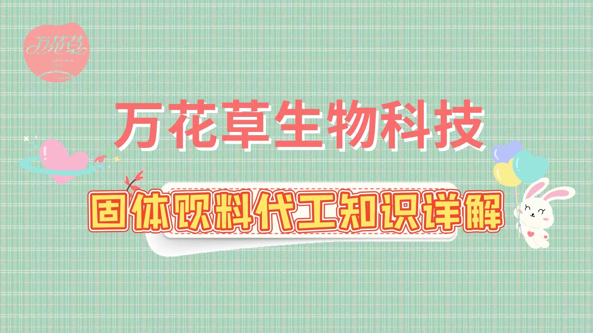 固體飲料代加工相關(guān)知識詳解，解決你的疑問