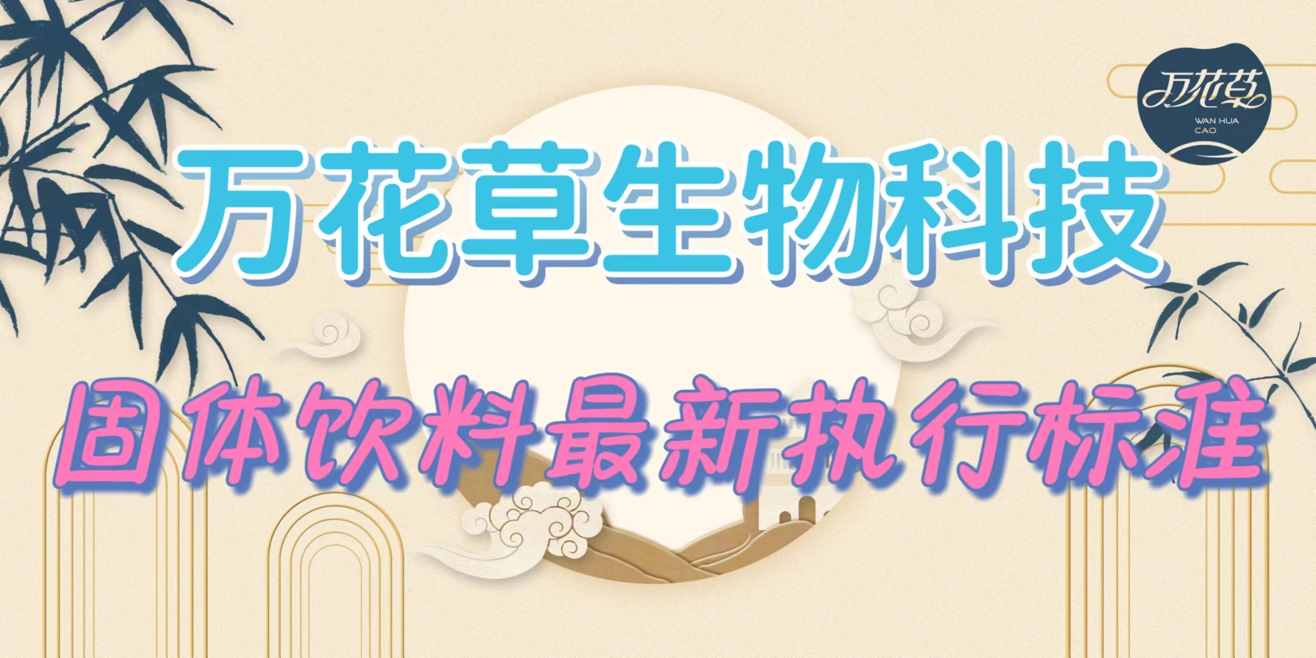 固體飲料最新執(zhí)行標(biāo)準(zhǔn)是什么？