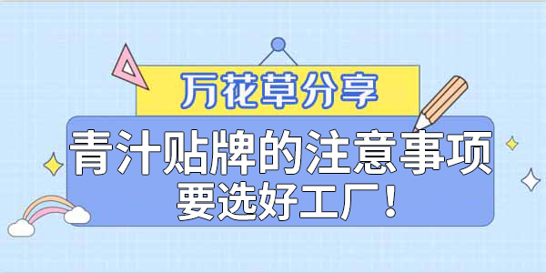 青汁粉貼牌定制需要注意哪些事項(xiàng)？該選哪家工廠？