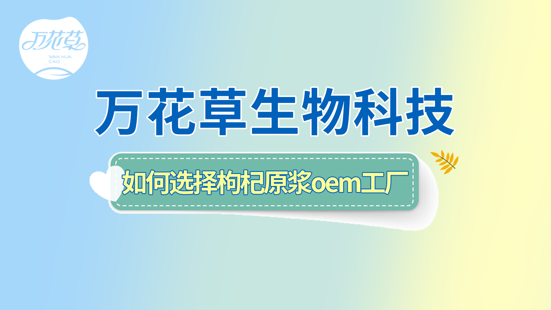 如何選擇一家好的枸杞原漿oem工廠(chǎng)？