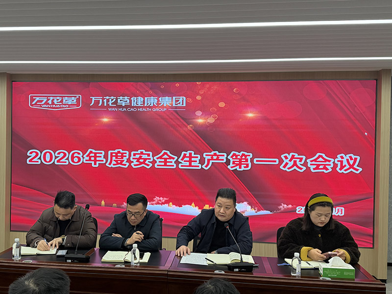 筑牢安全防線，護(hù)航高質(zhì)量發(fā)展 | 萬花草健康集團(tuán)召開2026年安全工作部署會(huì)議