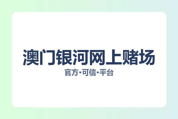 澳门银河网上赌场